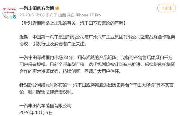 一汽丰田官方辟谣大降价传言 全系车型规划正常推进