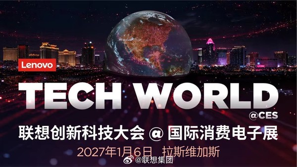 联想创新科技大会定档2027年1月6日 聚焦混合式AI 联想创新科技大会定档2027年1月6日 聚焦混合式AI