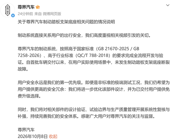 尊界汽车回应制动踏板支架底座相关问题 可免费升级 尊界汽车回应制动踏板支架底座相关问题 可免费升级