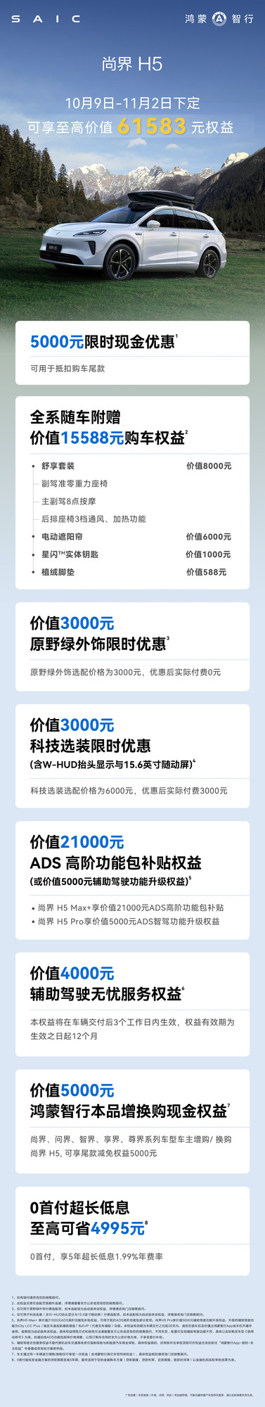 尚界H5推出10月购车权益 至高可享61583元购车礼遇 尚界H5推出10月购车权益 至高可享61583元购车礼遇