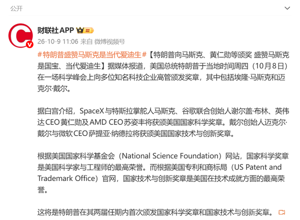特朗普称马斯克为当代爱迪生 为其颁美国国家科学奖章