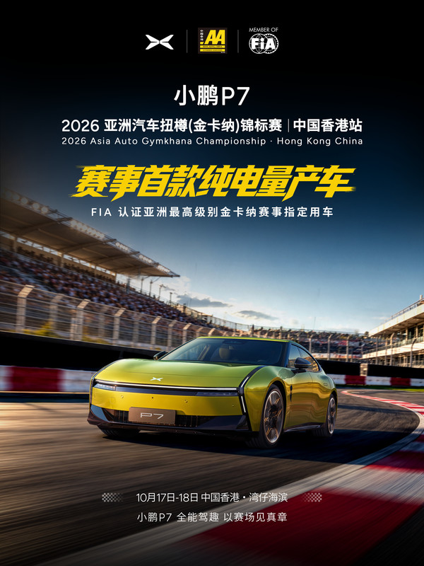 排面!小鹏P7成为亚洲金卡纳锦标赛纯电赛事用车 排面!小鹏P7成为亚洲金卡纳锦标赛纯电赛事用车