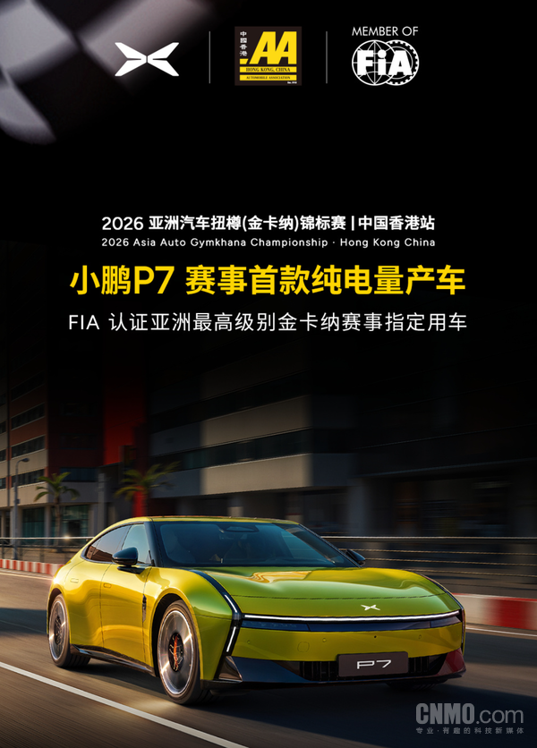 小鹏解读金卡纳亚洲赛事“含金量” P7成为赛事指定用车 小鹏解读金卡纳亚洲赛事“含金量” P7成为赛事指定用车