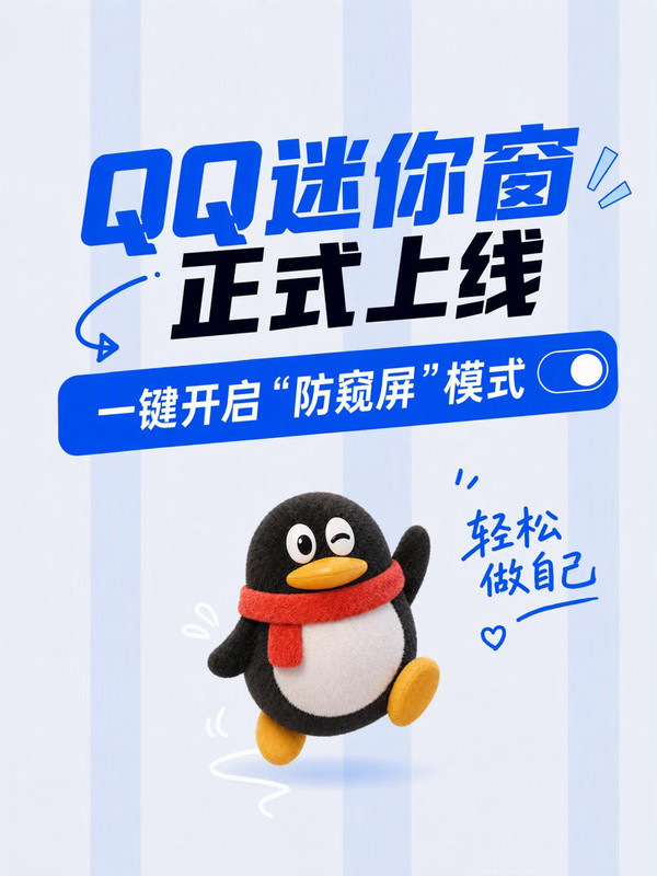 PC端QQ上线&ldquo;迷你窗&rdquo;：鼠标一移聊天窗隐身 主打防窥