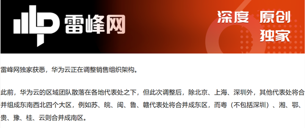 曝华为云调整销售组织架构！将推行跨省大区制管理