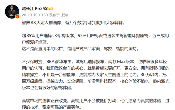 智界RX用户画像曝光 赵长江称高端用户不为低价买单