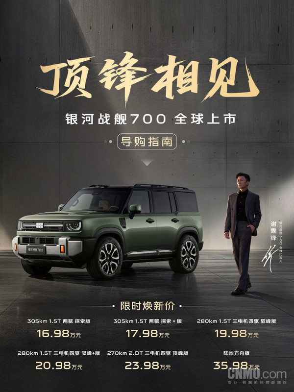 吉利银河战舰700全球上市 限时焕新价16.98万元起