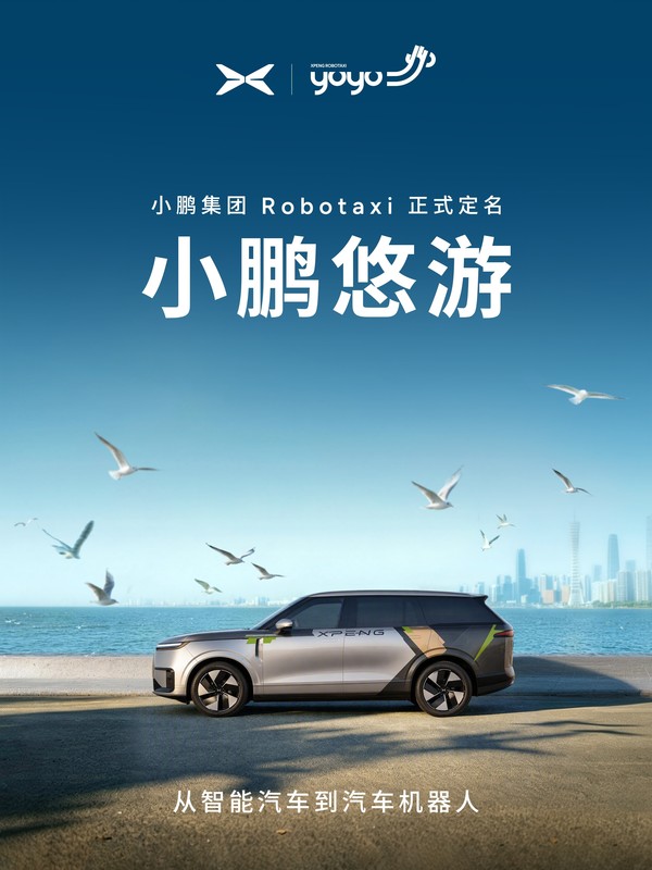 小鹏Robotaxi定名“小鹏悠游” 自动驾驶小程序已上线 小鹏Robotaxi定名“小鹏悠游” 自动驾驶小程序已上线