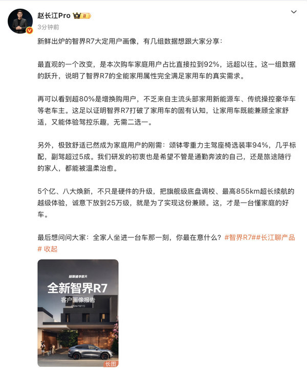 谁在买智界R7?家庭用户占92% 精准击中家庭刚需 谁在买智界R7?家庭用户占92% 精准击中家庭刚需