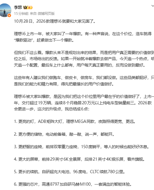 李想：2026款理想i6将于10月28日发布 主要有六大升级