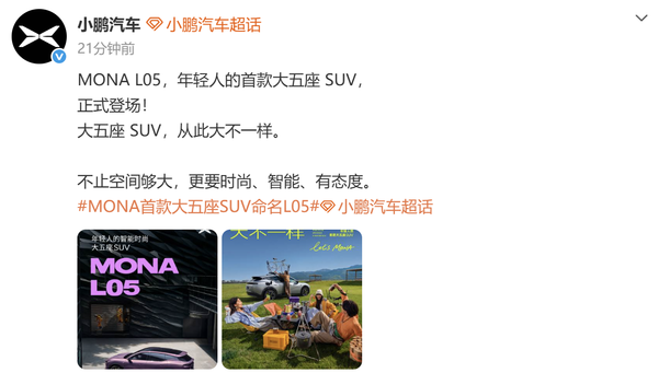 小鹏官宣MONA L05正式登场 年轻人的首款大五座SUV