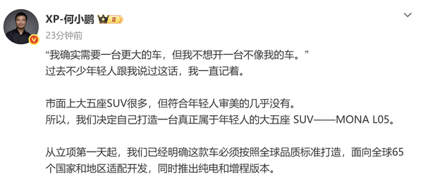 何小鹏称MONA L05按全球品质标准打造 推两种版本 何小鹏称MONA L05按全球品质标准打造 推两种版本