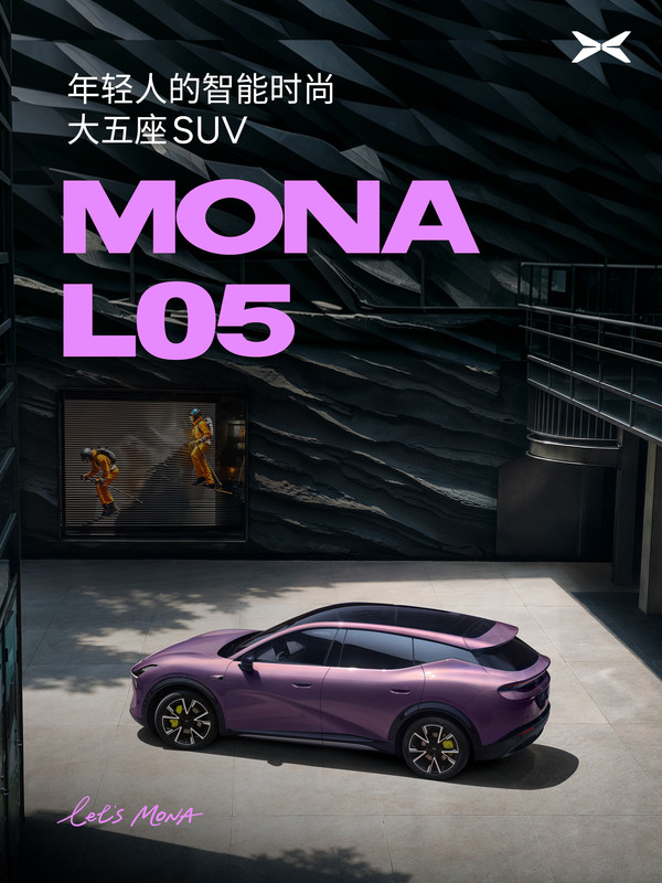 何小鹏称MONA L05按全球品质标准打造 推两种版本
