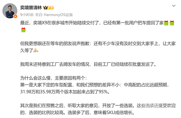 曾清林回应奕境X9交付延迟:中高配订单远超预期 曾清林回应奕境X9交付延迟:中高配订单远超预期