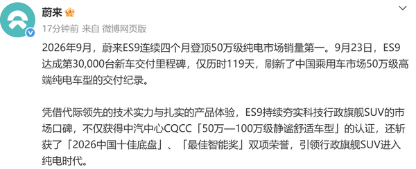 蔚来ES9连续四个月登顶50万级纯电市场销量第一