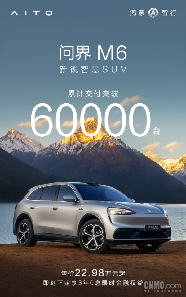 问界M6累计交付突破60000台！售价22.98万元起