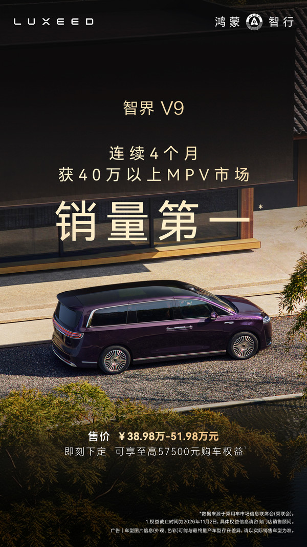 强！智界V9连续四个月获40万以上MPV市场销量第一