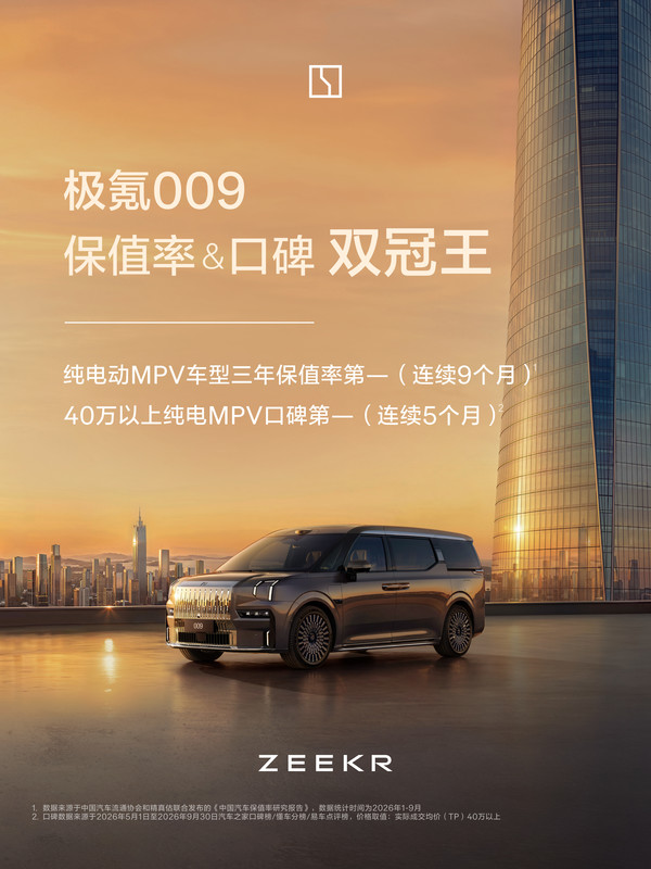 极氪009拿下纯电MPV三项榜首 连续9个月保值率第一 极氪009拿下纯电MPV三项榜首 连续9个月保值率第一