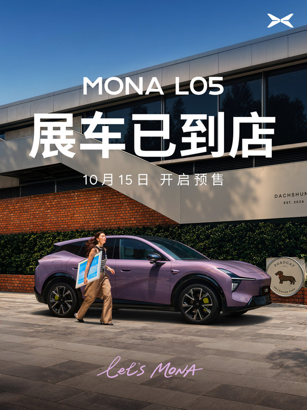 小鹏官宣MONA L05展车已到店 10月15日开启预售 小鹏官宣MONA L05展车已到店 10月15日开启预售