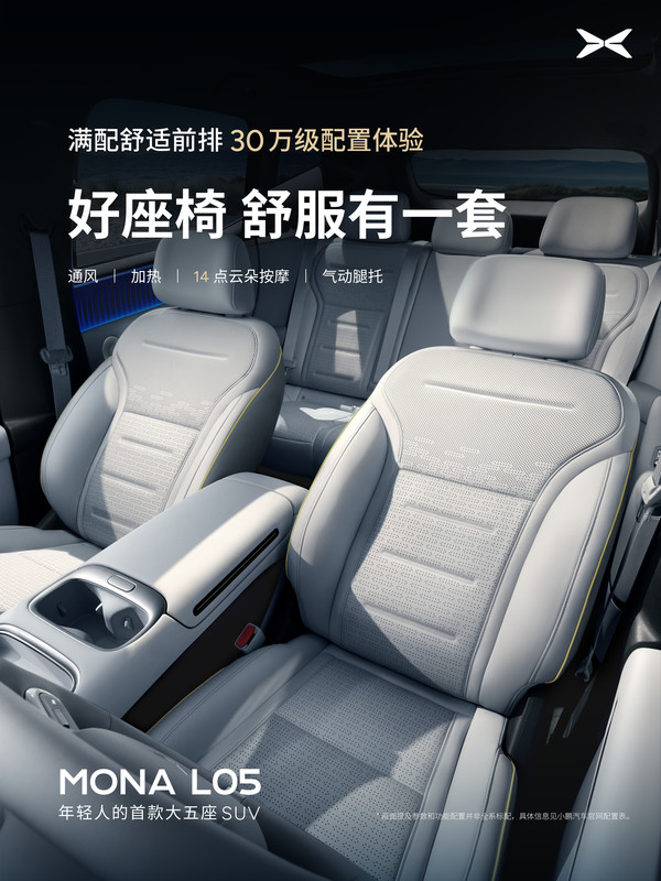 小鹏MONA L05座舱配置公布：副驾零重力+14点按摩