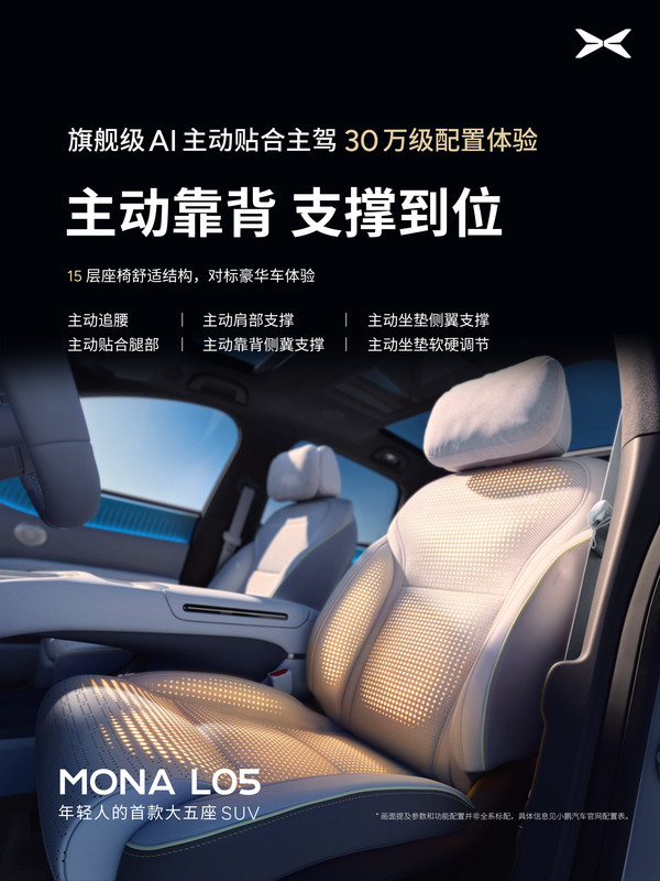 小鹏MONA L05座舱配置公布：副驾零重力+14点按摩