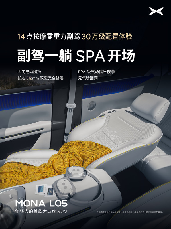 小鹏MONA L05座舱配置公布：副驾零重力+14点按摩