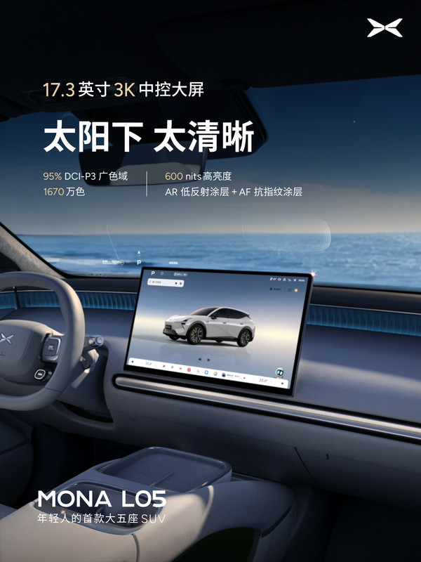 小鹏MONA L05座舱配置公布：副驾零重力+14点按摩
