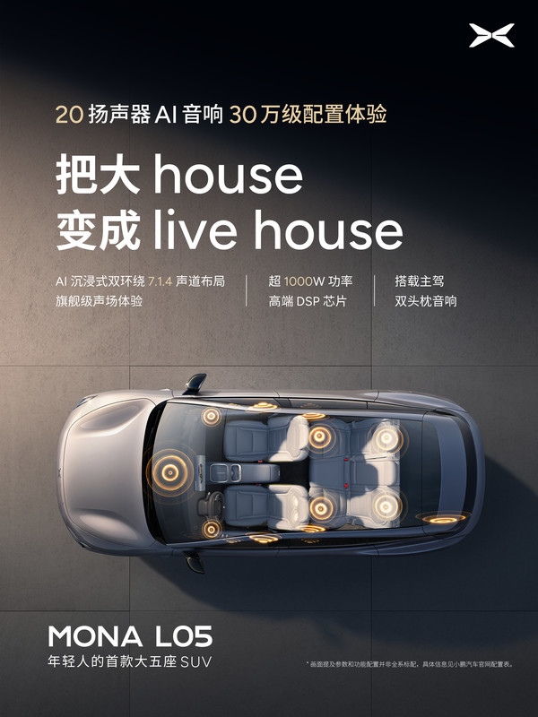 小鹏MONA L05座舱配置公布：副驾零重力+14点按摩
