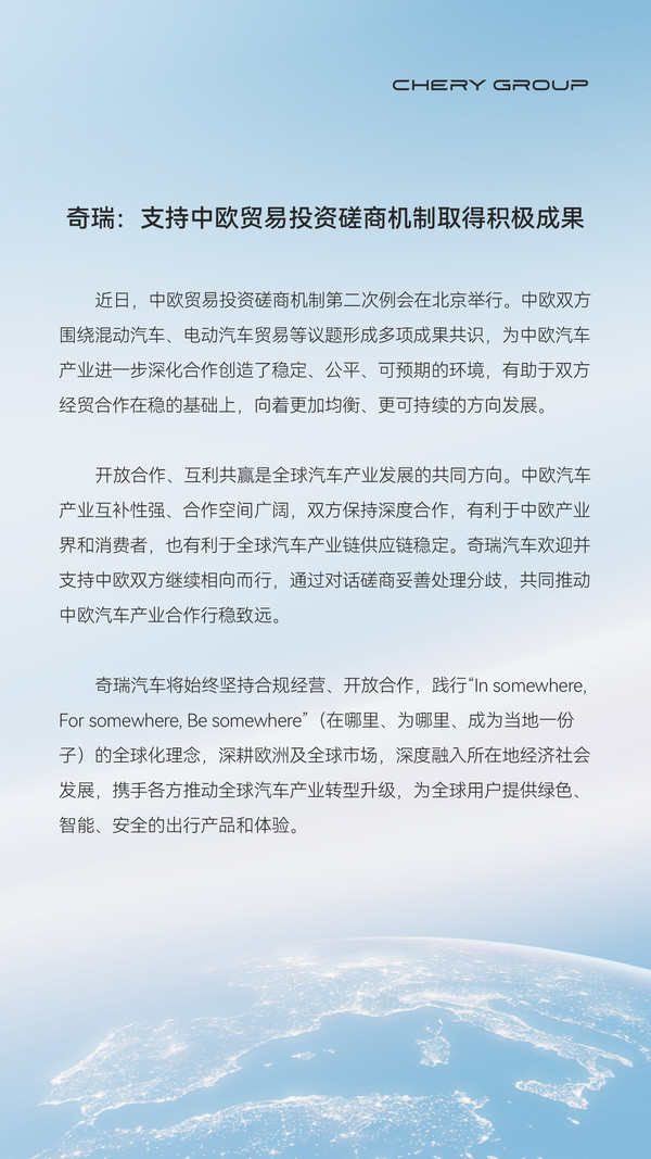 表态！奇瑞：支持中欧贸易投资磋商机制取得积极成果