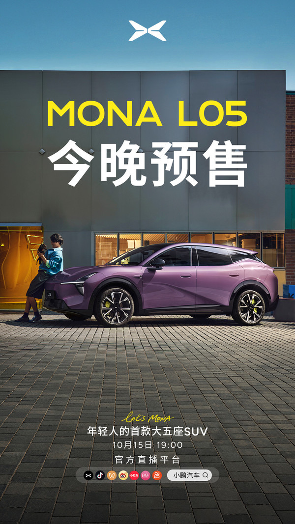 何小鹏：MONA L05本月正式上市发布 今晚开启预售