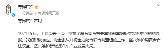 相关消息 尊界汽车回应刹车踏板支架断裂调查:全力配合调查组