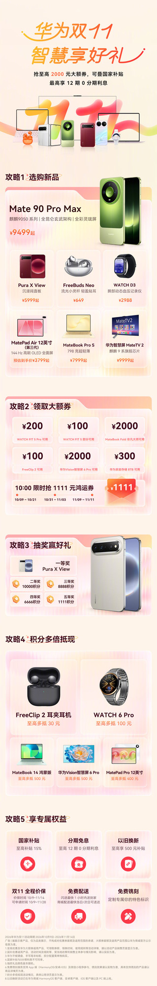 华为2026年双11活动上线 至高2000元券可叠加国补 华为2026年双11活动上线 至高2000元券可叠加国补