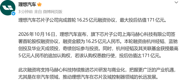 理想汽车芯片子公司完成首轮融资 投后估值171亿元 理想汽车芯片子公司完成首轮融资 投后估值171亿元