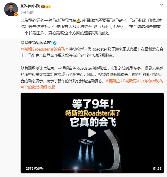 何小鹏评价特斯拉新一代Roadster 何小鹏评价特斯拉新一代Roadster:落地还要看飞行安全