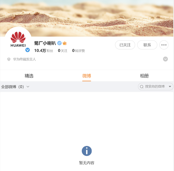 华为终端发言人账号“菊厂小喇叭”上线 粉丝突破10万 华为终端发言人账号“菊厂小喇叭”上线 粉丝突破10万