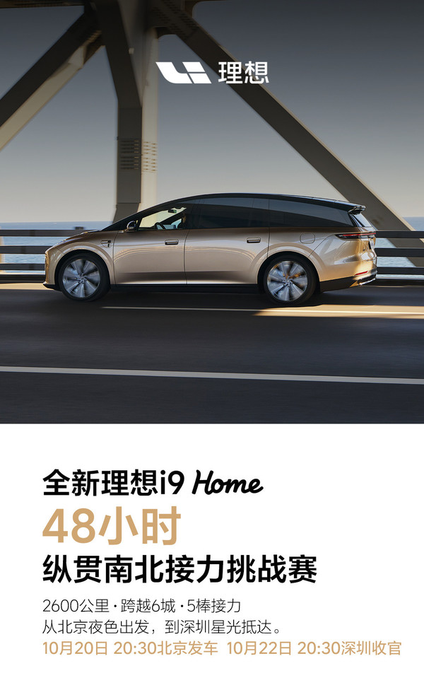 理想i9 Home将挑战48小时从北京至深圳 全程2600公里