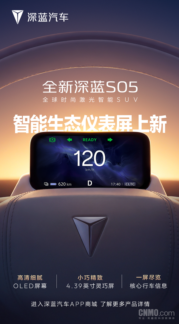全新深蓝S05智能生态仪表屏上新:4.39英寸OLED屏 全新深蓝S05智能生态仪表屏上新:4.39英寸OLED屏