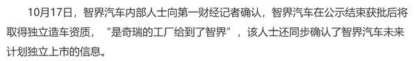 智界独立上市惊现&ldquo;罗生门&rdquo;：奇瑞内部人士说法不一