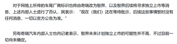 智界独立上市惊现&ldquo;罗生门&rdquo;：奇瑞内部人士说法不一