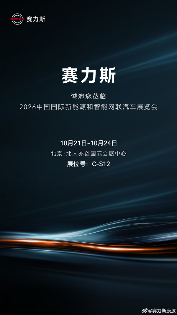 赛力斯将亮相2026世界智能网联汽车大会 10月21日见 赛力斯将亮相2026世界智能网联汽车大会 10月21日见