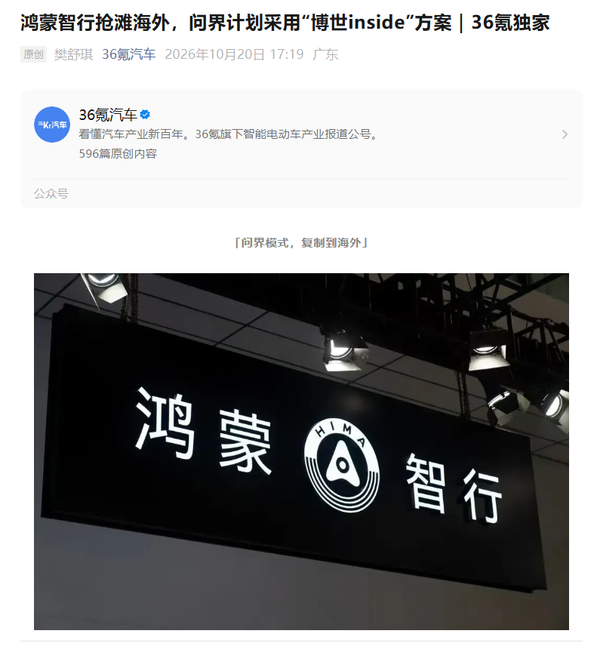 曝问界海外车型改用博世全套智能化方案 明年秋登陆欧洲