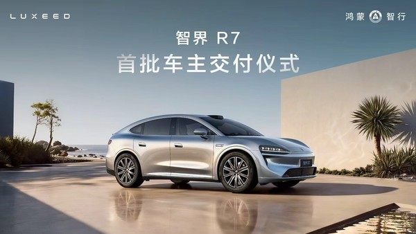 智界R7焕新版10月27日开启交付 首批覆盖北京等20城 智界R7焕新版10月27日开启交付 首批覆盖北京等20城