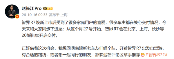 智界R7焕新版10月27日开启交付 首批覆盖北京等20城 智界R7焕新版10月27日开启交付 首批覆盖北京等20城