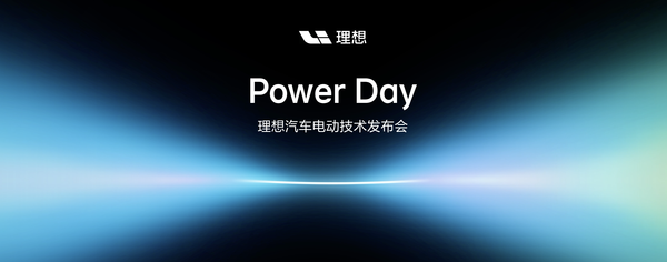 理想发布连山电动技术体系 支持10分钟补能500公里 理想发布连山电动技术体系 支持10分钟补能500公里