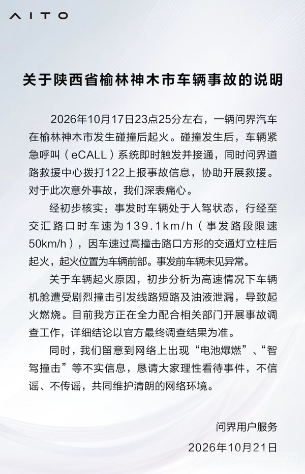 问界官方说明 问界公布榆林车辆碰撞起火事故说明:正配合调查工作