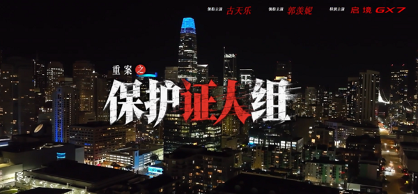 古天乐“最好的拍戏搭子”出圈:启境GX7把汽车广告拍成了影视大片 古天乐“最好的拍戏搭子”出圈:启境GX7把汽车广告拍成了影视大片