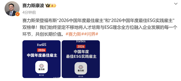 赛力斯荣登福布斯双榜:最佳雇主与最佳ESG实践雇主 赛力斯荣登福布斯双榜:最佳雇主与最佳ESG实践雇主