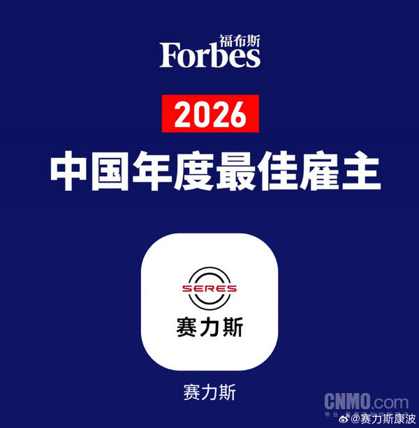 赛力斯荣登福布斯双榜:最佳雇主与最佳ESG实践雇主 赛力斯荣登福布斯双榜:最佳雇主与最佳ESG实践雇主