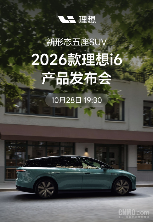 2026款理想i6定档10月28日发布 升级集中在六个维度 2026款理想i6定档10月28日发布 升级集中在六个维度