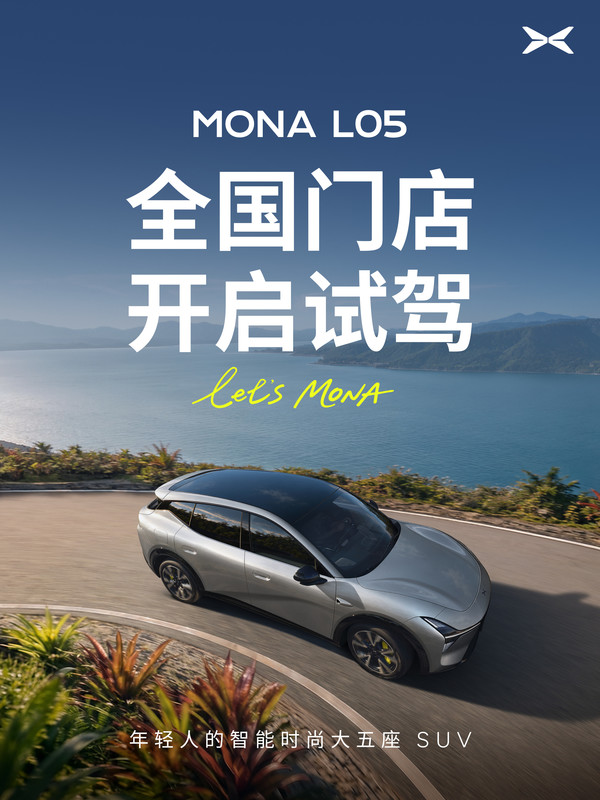 小鹏MONA L05全国门店开启试驾!下周正式上市 小鹏MONA L05全国门店开启试驾!下周正式上市